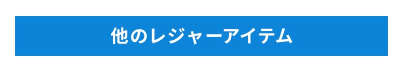 他のレジャーアイテム