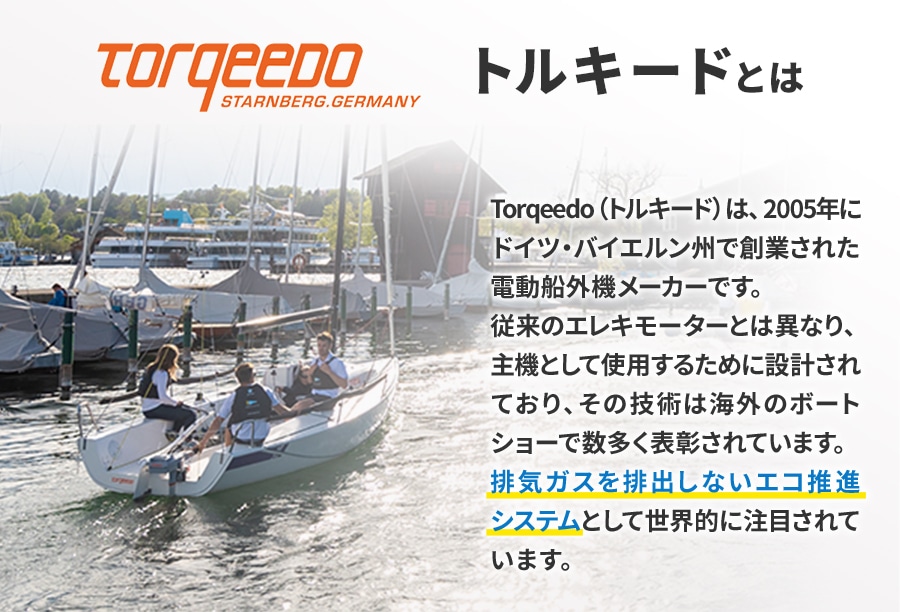 ユニマットマリン｜電動船外機 TORQEEDO通販】TORQEEDO トルキード 