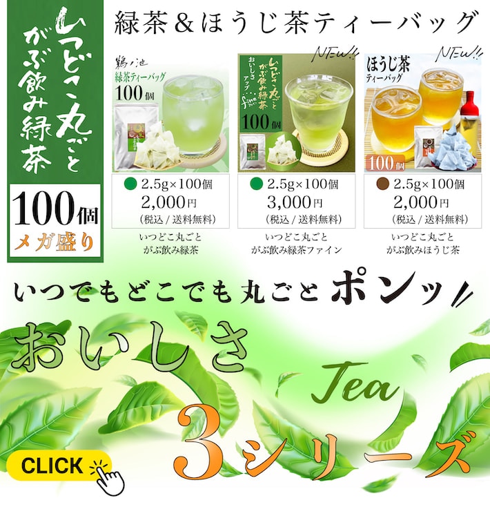 いつどこ丸ごとがぶ飲みほうじ茶 | いつどこ緑茶シリーズ | 鵜ノ池製茶