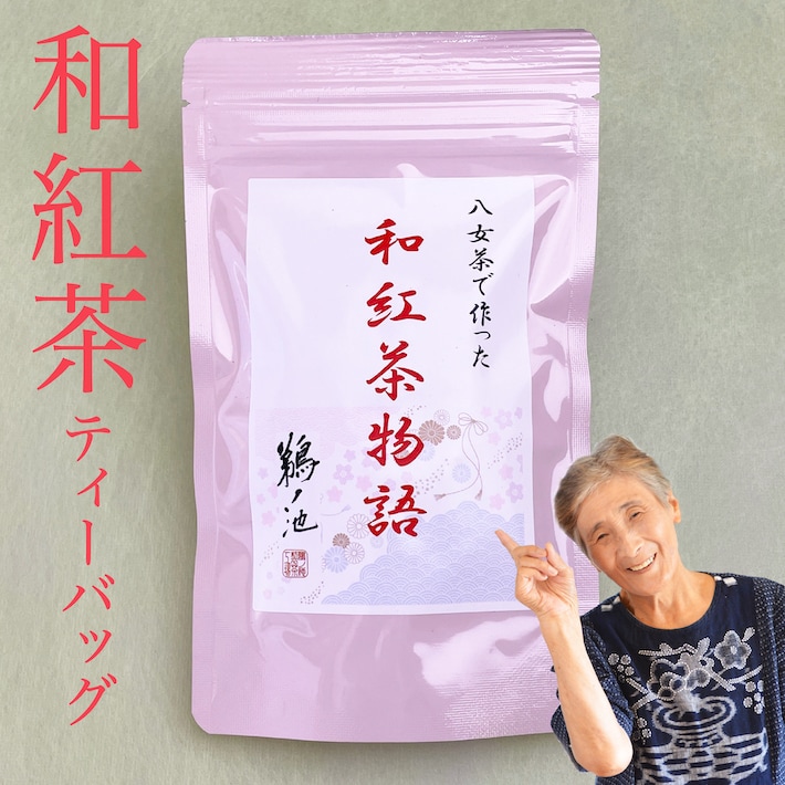 和紅茶（3g×10包） | ティーバッグ | 鵜ノ池製茶 本店 オンラインショップ