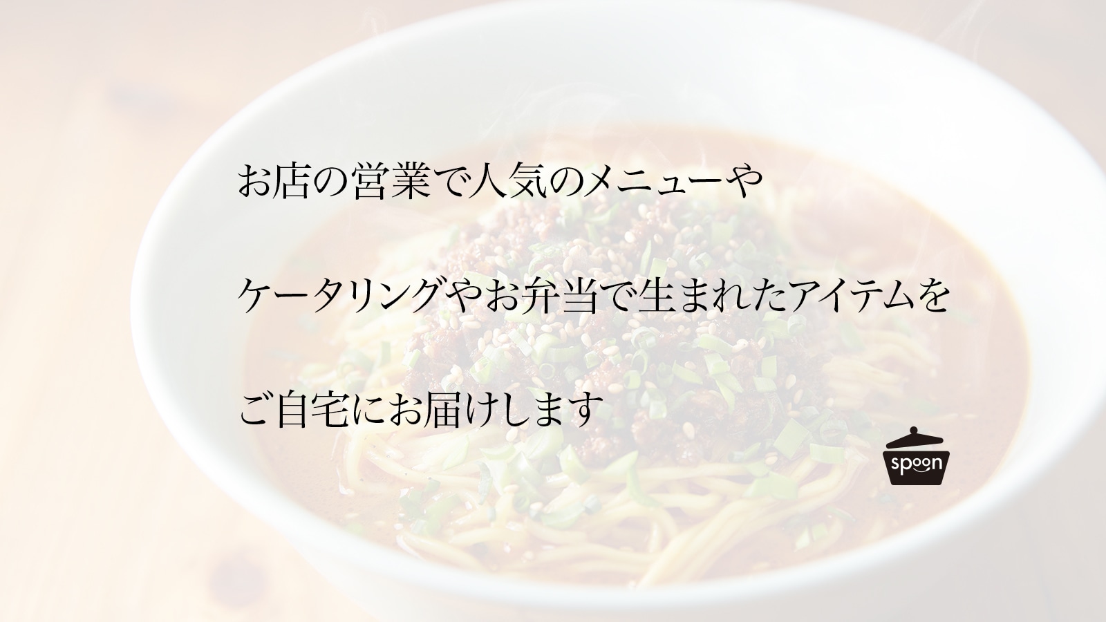 お店の営業で人気のメニューやケータリングやお弁当で生まれたアイテムをご自宅にお届けします