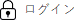 ログイン