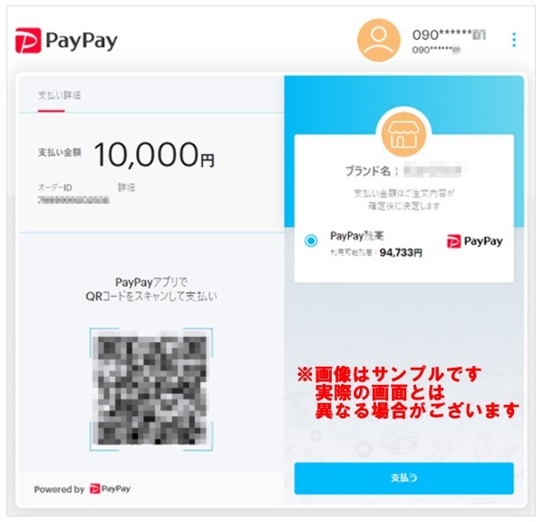 Paypay　PC決済画面
