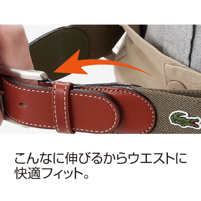 LACOSTE/ラコステ 楽々ストレッチベルト｜新聞・カタログ通販「悠遊