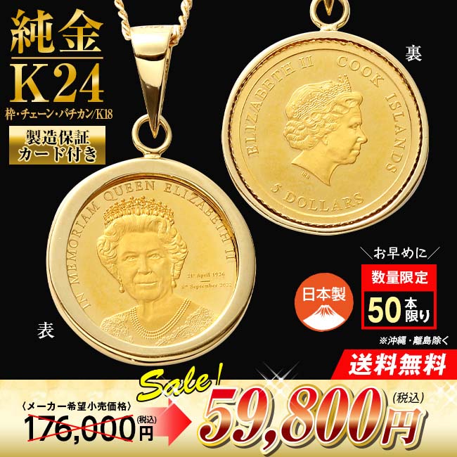 未使用品 純金エリザベス女王 メモリアル k18ペンダントトップ2.4g アウトレット】純金貨24金エリザベス女王メモリアルコイン