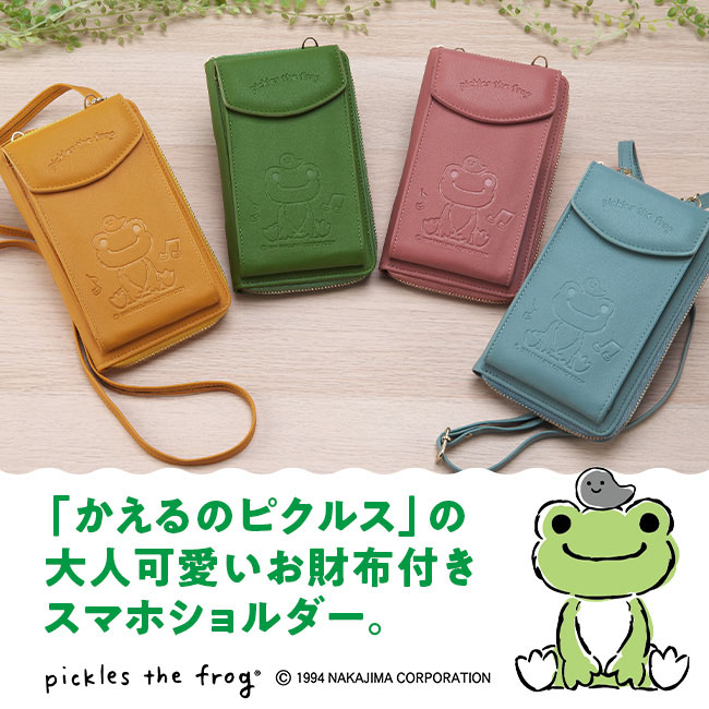 かえるのピクルス お財布 ショルダー 【通常】