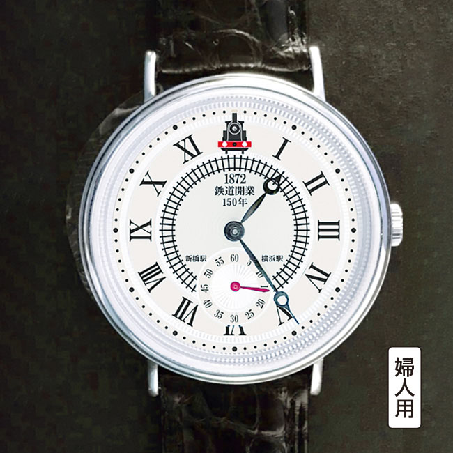 鉄道開業150周年記念 「銀製腕時計」【通常】｜新聞・カタログ通販 