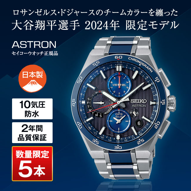 SEIKO ASTRON アストロン 大谷翔平選手 2024限定モデル＜SBXC165＞ 【通常】