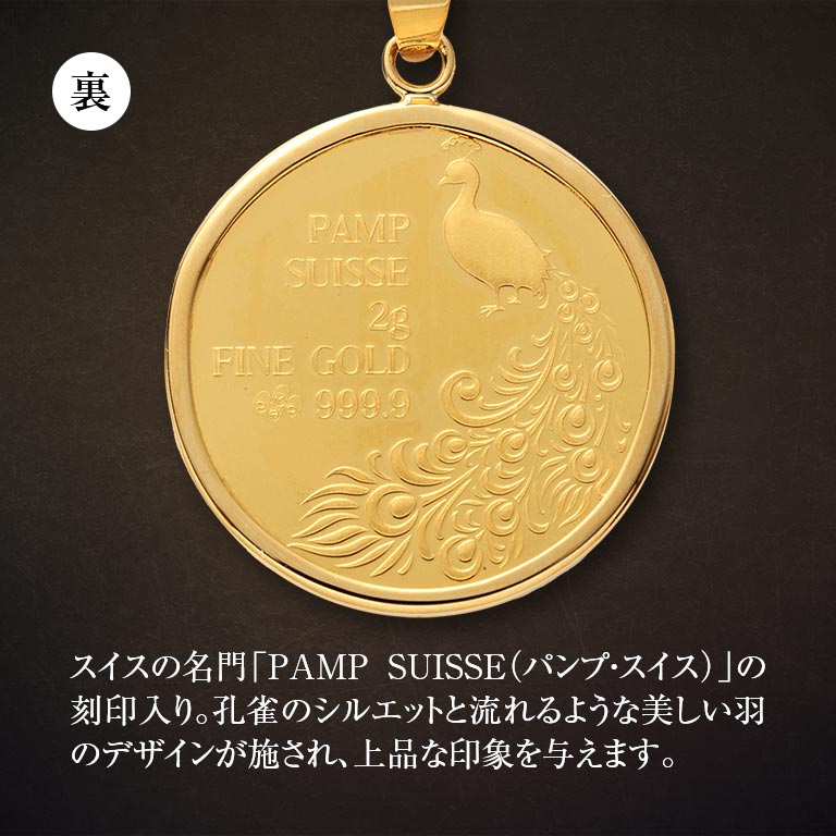 純金貨 24金 スイスパンプ孔雀コインペンダント 18金チェーン付き