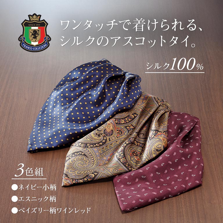 ワンタッチアスコットタイ 3色組 【通常】｜nihonchokuhan(日本直販
