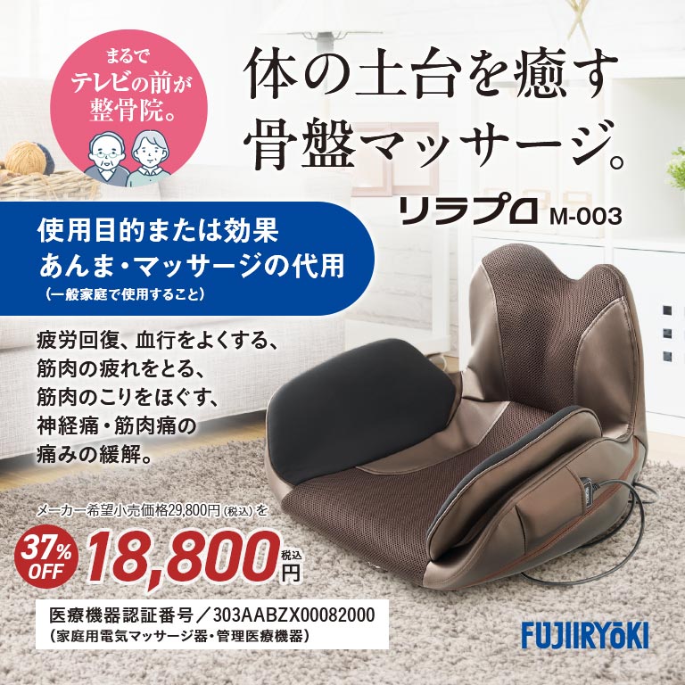 フジ医療器 骨盤マッサージャー T21 リラプロ M-003 【通常