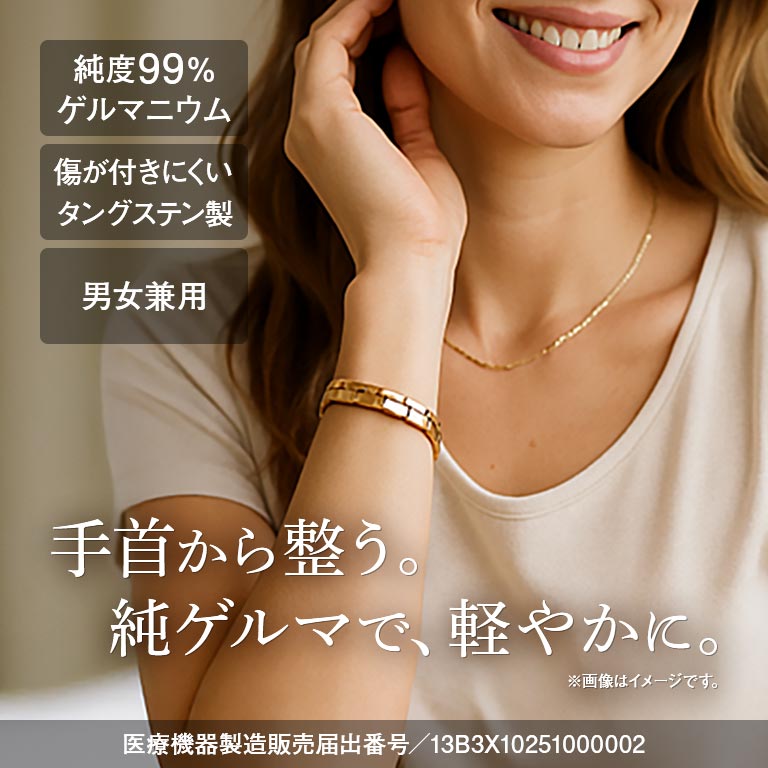 Dr.AKI ゲルマニウムブレスレット【通常】｜nihonchokuhan(日本直販