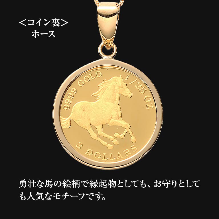純金貨24金エリザべス女王ホース1/25オンスコインペンダント 【通常