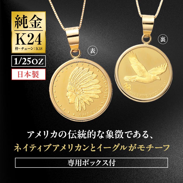 純金貨24金インディアン・イーグルデザイン1/25オンスコインペンダント