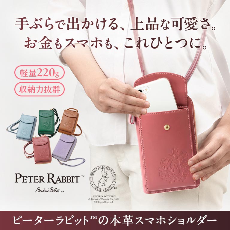 ピーターラビット™ 本革お財布機能付きスマホショルダー【通常