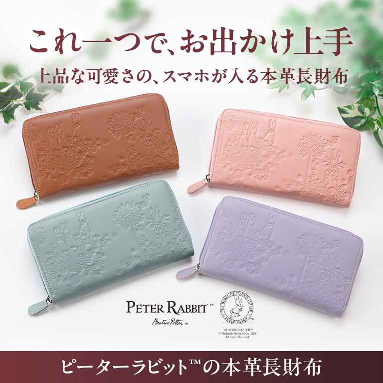 ピーターラビット™ スマホが入る本革長財布【通常】｜nihonchokuhan