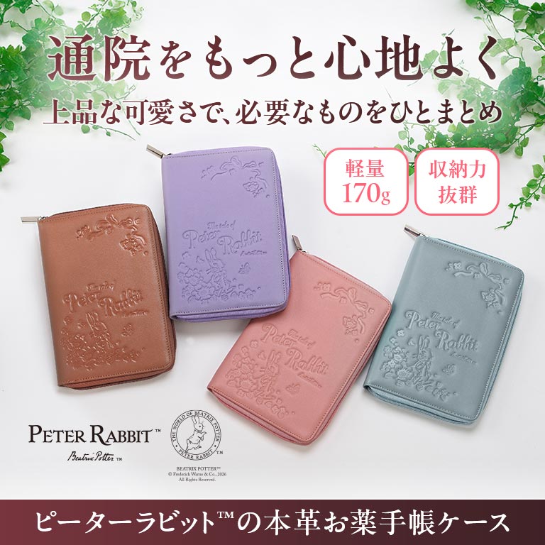 ピーターラビット™ 本革お薬手帳ケース【通常】｜nihonchokuhan(日本