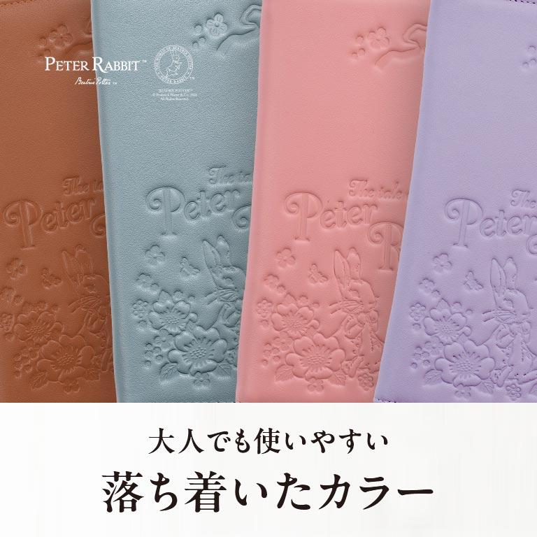 ピーターラビット™ 本革お薬手帳ケース【通常】｜nihonchokuhan(日本