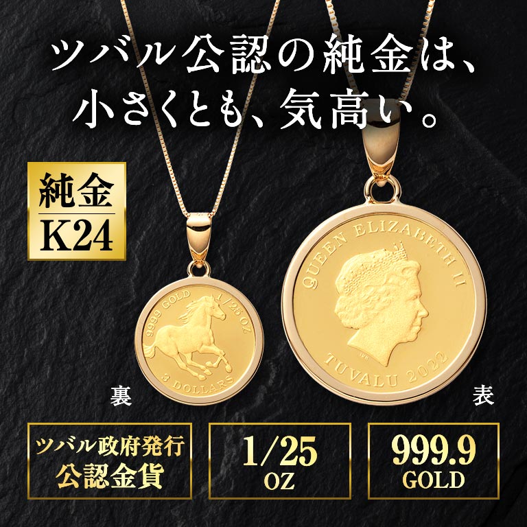 純金貨 24金エリザベス女王ホース1/25オンス純金コインペンダント 