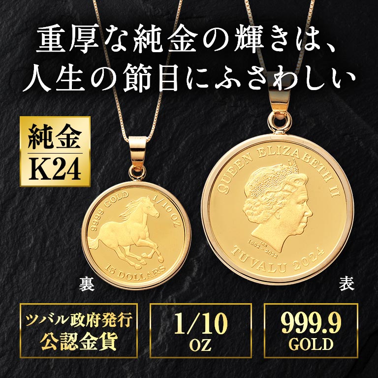 純金貨 24金エリザベス女王ホース1/10オンスコインペンダント 【通常
