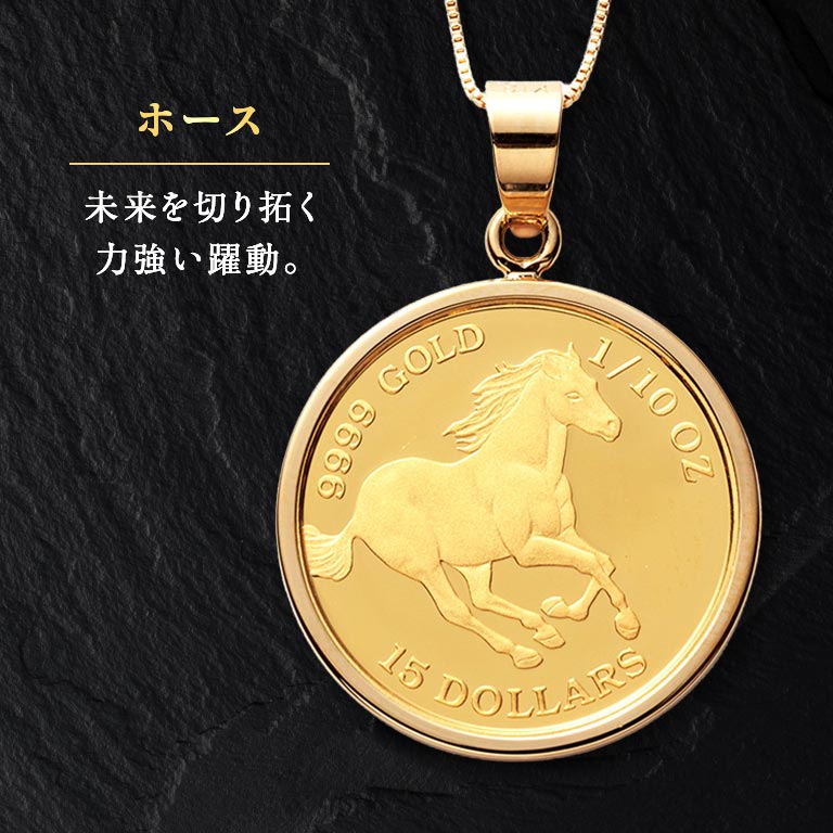 純金貨 24金エリザベス女王ホース1/10オンスコインペンダント 【通常