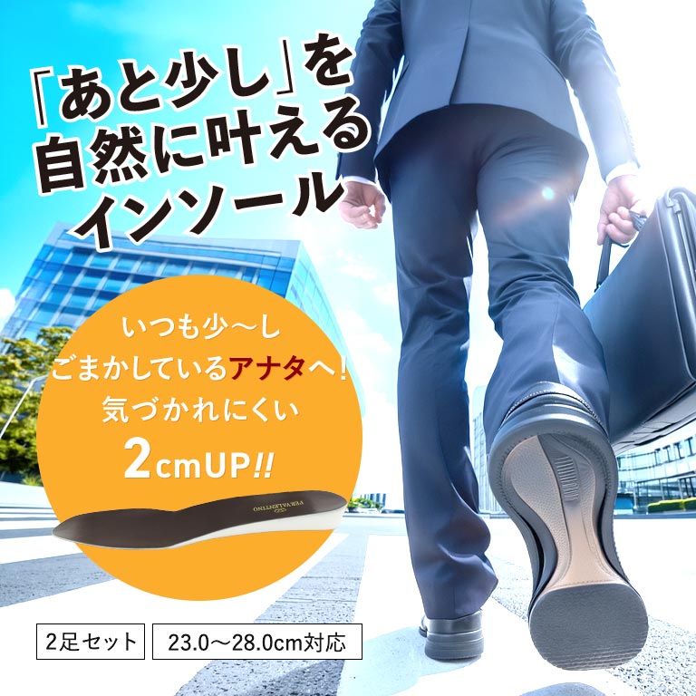 気づかれずに身長2cmアップ！ シークレットインソール 2足セット