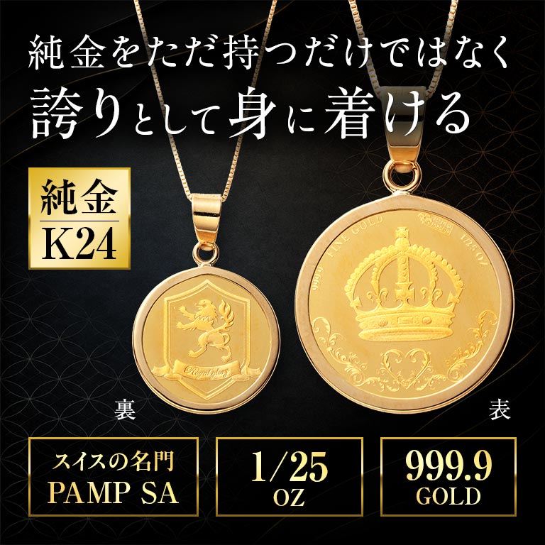 純金貨 24金クラウン・ライオン1/25オンスコインペンダント 【通常
