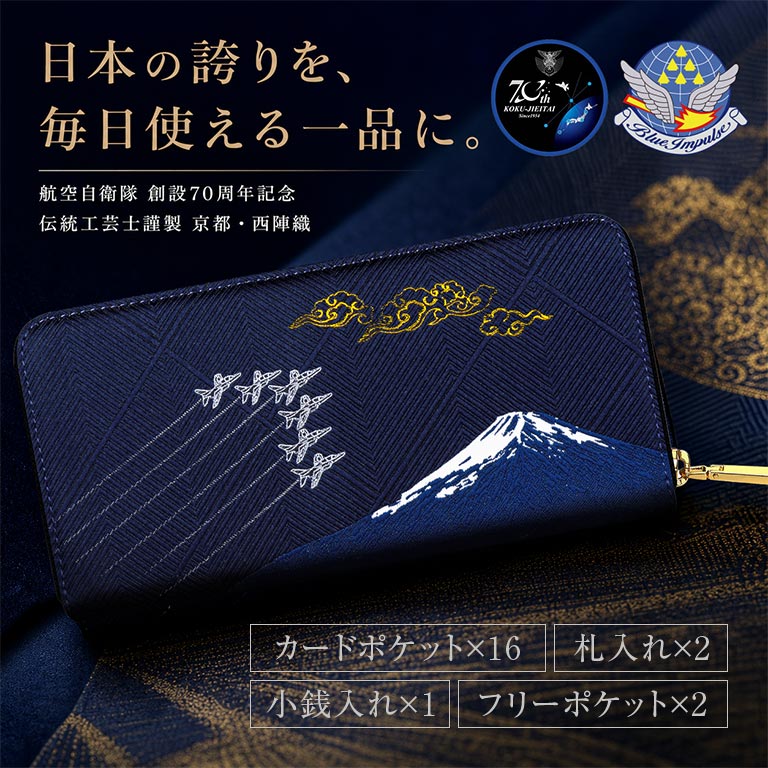 ブルーインパルス 京都西陣織長財布｜nihonchokuhan(日本直販)通販サイト