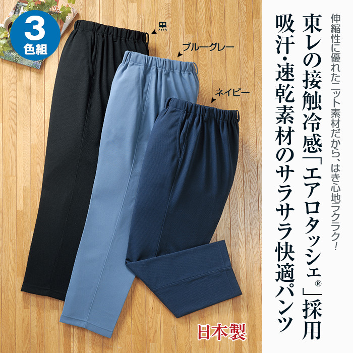 アウトレット】東レ エアロタッシェの涼やかパンツ 3色組 【通常