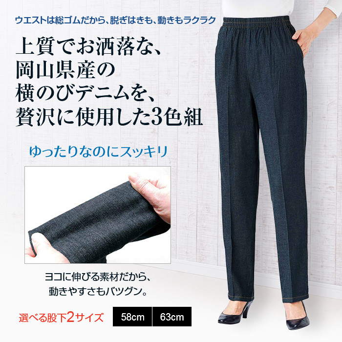 岡山デニム こだわりの柔らかパンツ 3色組 【通常】｜nihonchokuhan