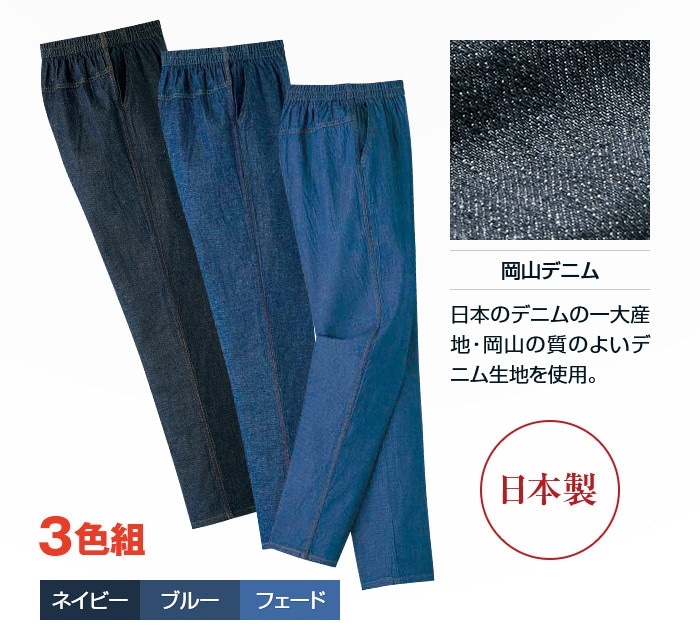 岡山デニム こだわりの柔らかパンツ 3色組 【通常】｜nihonchokuhan