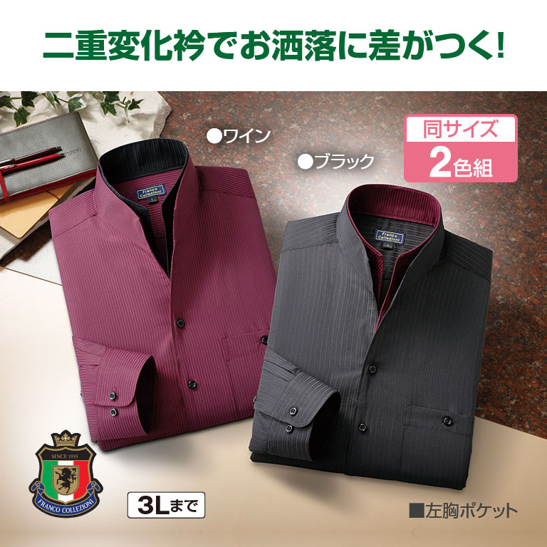 二重 変化衿 ドレスシャツ 2色組 【通常】｜新聞・カタログ通販「悠遊
