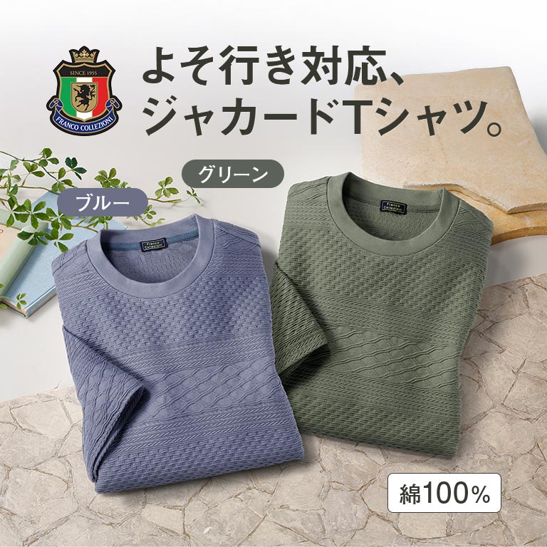 ジャカードTシャツ 【通常】｜nihonchokuhan(日本直販)通販サイト