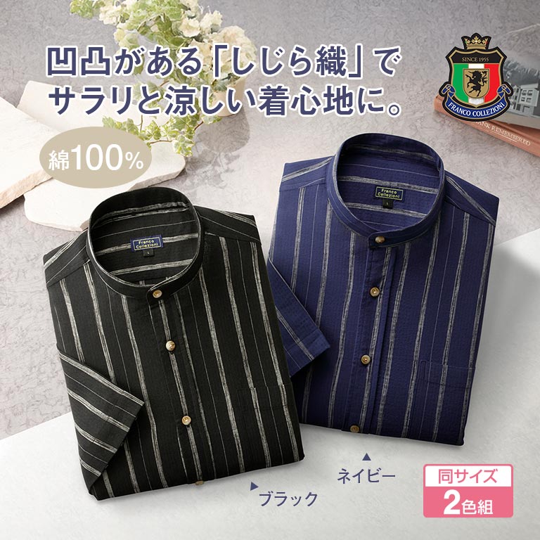 ストライプ柄しじら織七分袖スタンド衿シャツ 2色組 【通常