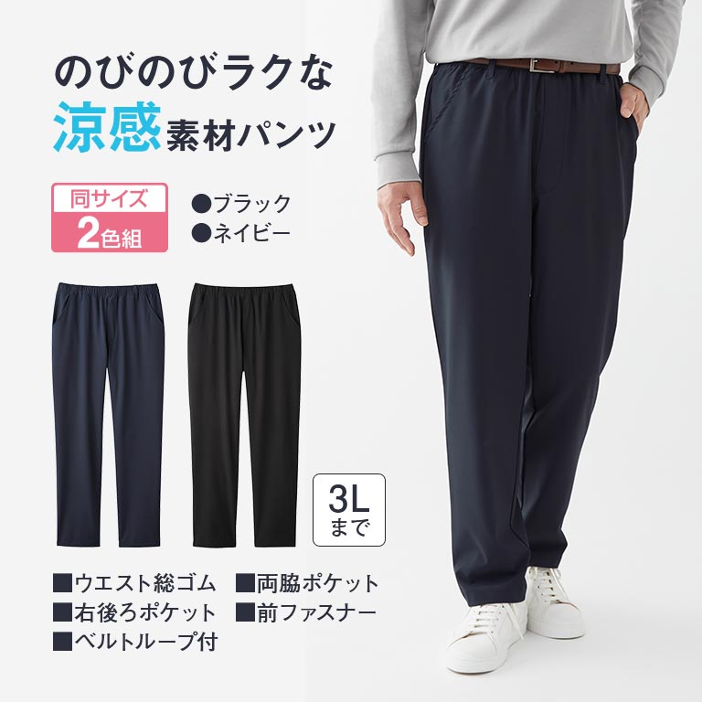 メンズ涼感らくらくパンツ 2色組 【通常】｜nihonchokuhan(日本直販