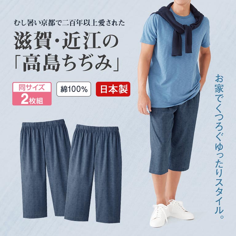 高島ちぢみ メンズ涼感ゆったりホームパンツ 2枚組 【通常