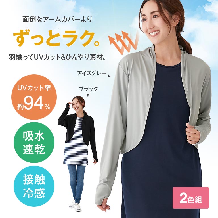 軽く羽織れるUVカットボレロ 2色組 【通常】｜nihonchokuhan(日本直販