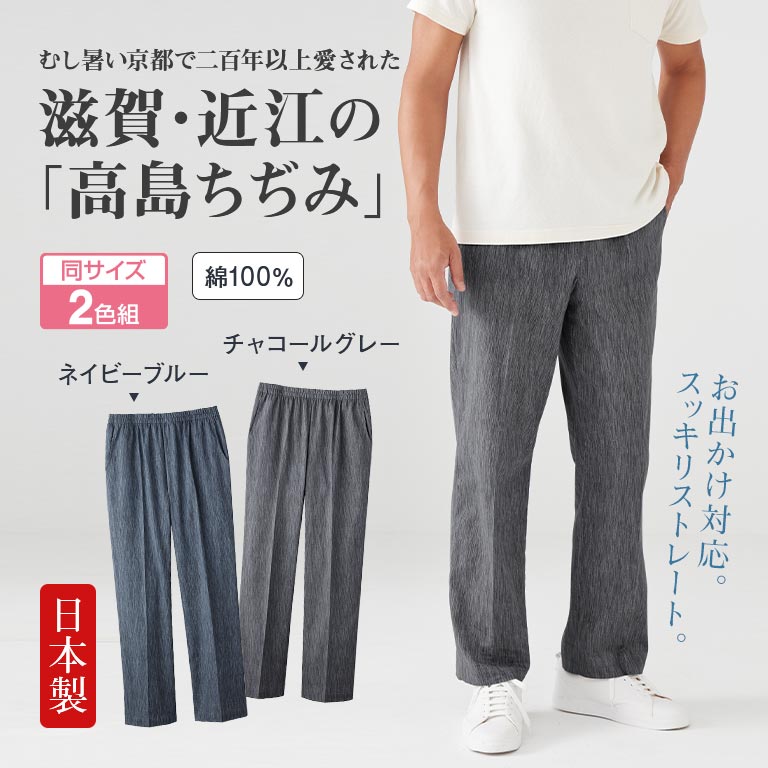 高島ちぢみ 涼風爽やかメンズパンツ 2色組 【通常】｜nihonchokuhan