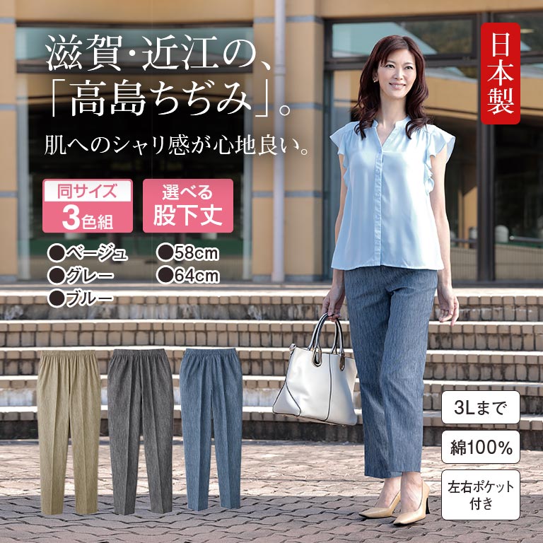 高島ちぢみ 涼やかパンツ 3色組 【通常】｜nihonchokuhan(日本直販