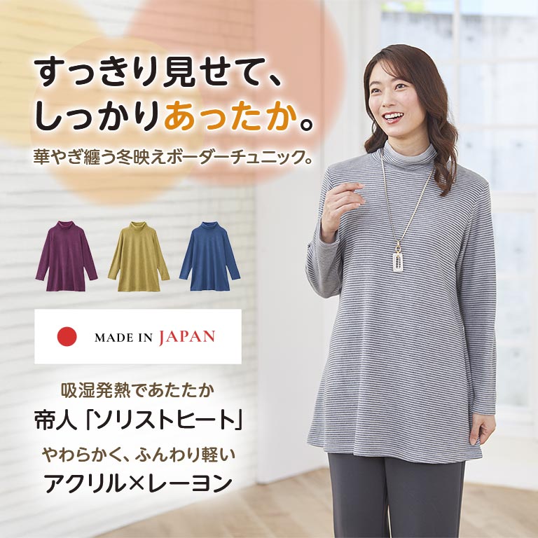 ソリストヒート ボーダーチュニック 【通常】｜nihonchokuhan(日本直販