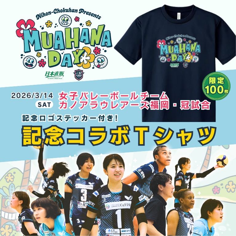 【未使用品】カノアラウレアーズ福岡 昇格記念Tシャツ 限定100枚】 カノアラウレアーズ福岡 冠試合 MUA HANA DAY 2026 記念