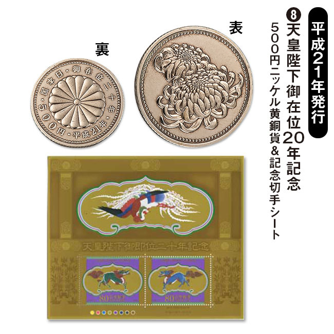 昭和・平成・令和「皇室記念硬貨＆切手シート」セット 【通常】｜新聞 