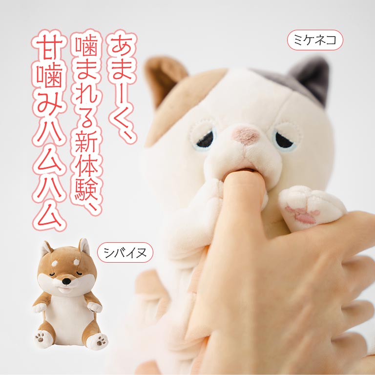 柴犬 ぬいぐるみ 甘噛みハムハム 公式ストア】まるで赤ちゃんのような「甘噛みハムハム」やみつき体感