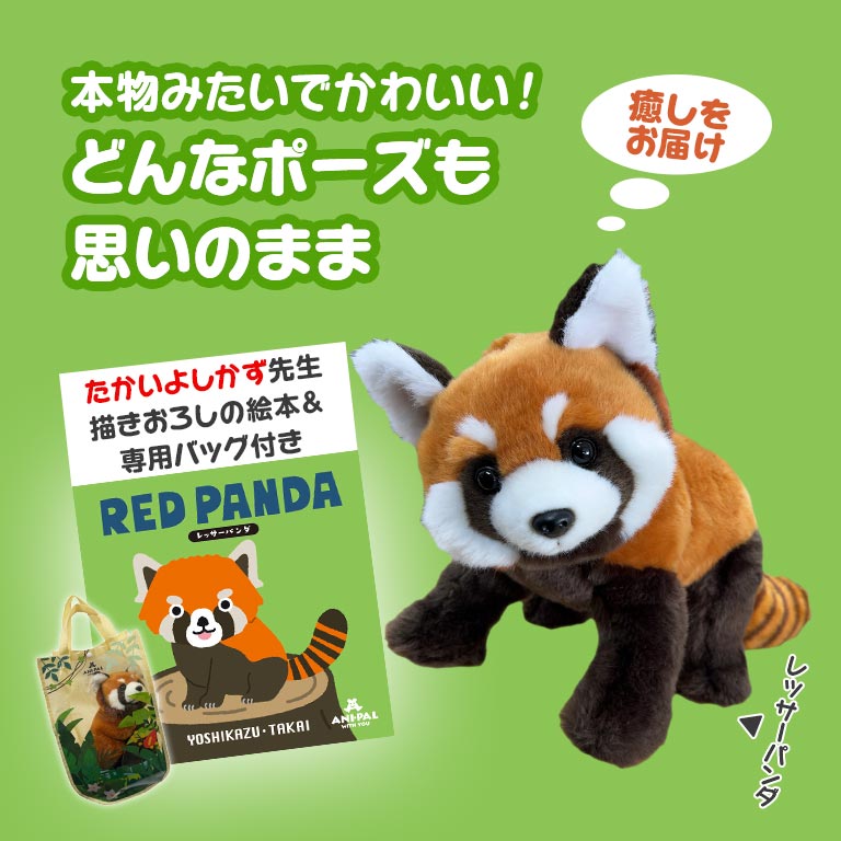 アニパルぬいぐるみ レッサーパンダ 【通常】｜nihonchokuhan(日本直販