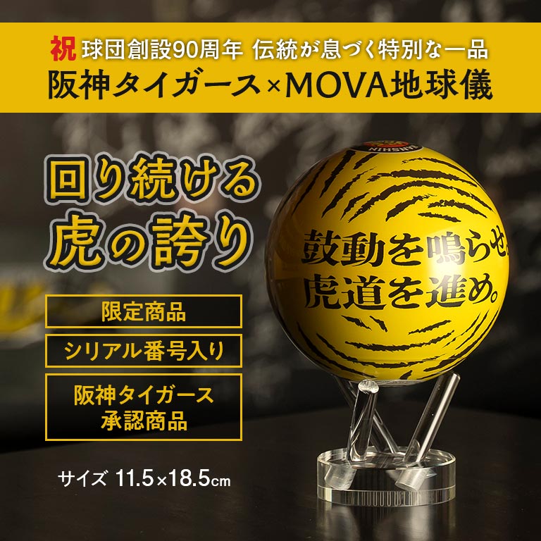 阪神タイガース90周年記念×MOVA地球儀（限定版） 【通常
