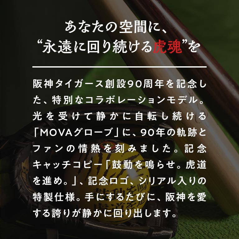 アウトレット】 阪神タイガース90周年記念×MOVA地球儀（限定版