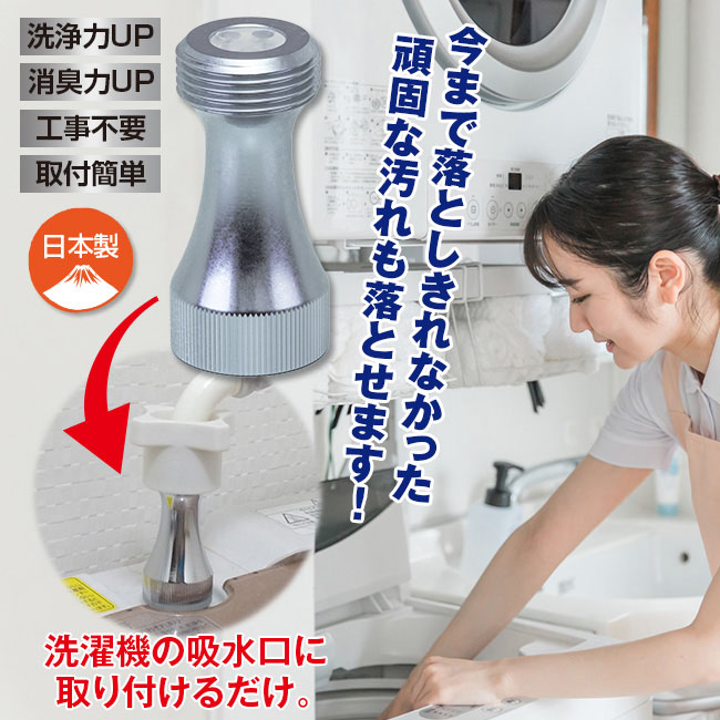 マイクロバブル洗濯機アダプター 【通常】｜新聞・カタログ通販「悠遊 