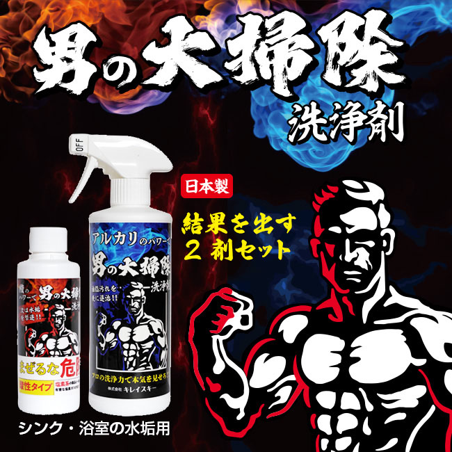 アウトレット】 男の大掃除洗浄剤 シンク・浴室の水垢用 結果を