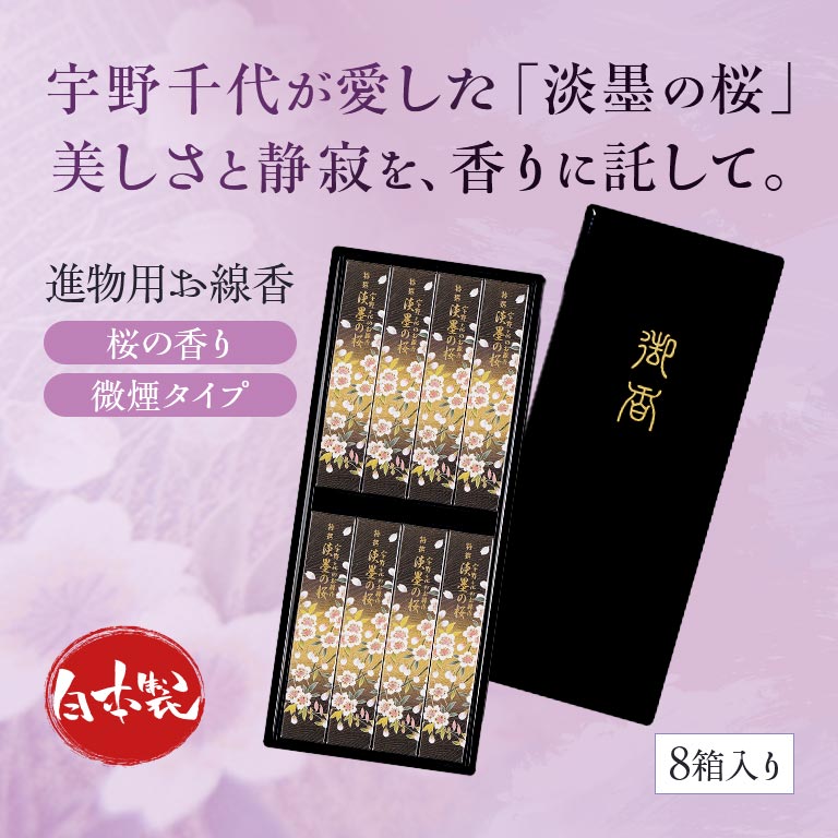 直送】 宇野千代のお線香 特撰淡墨の桜 塗箱8箱入 無地熨斗付