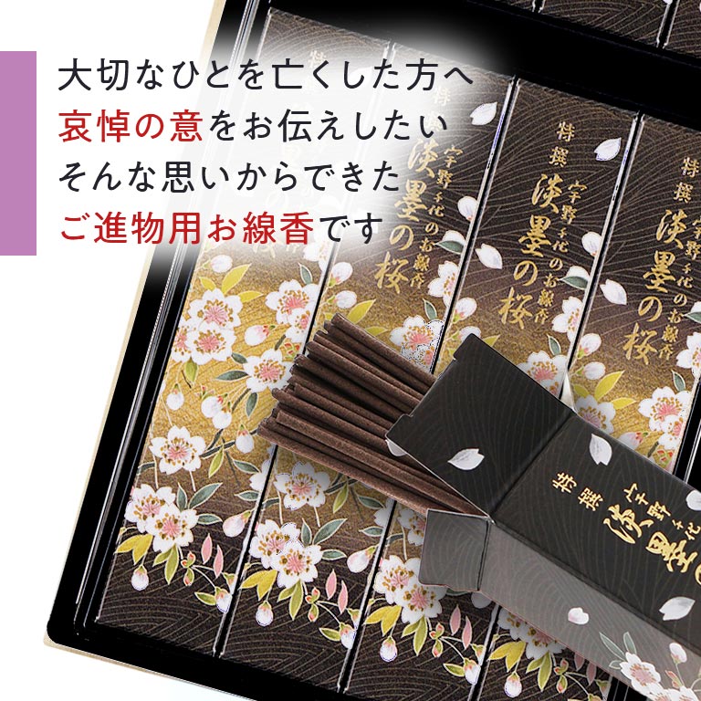 直送】 宇野千代のお線香 特撰淡墨の桜 塗箱8箱入 無地熨斗付